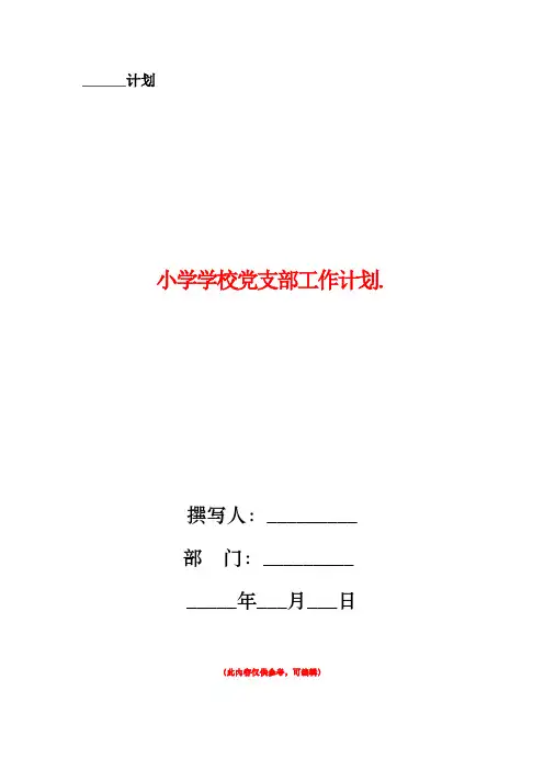 小学学校党支部工作计划