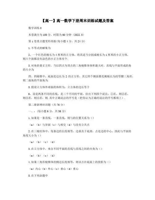 【高一】高一数学下册周末训练试题及答案