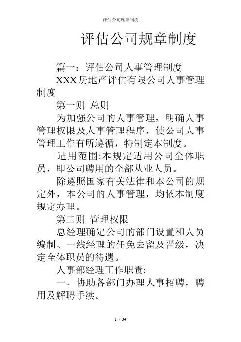 评估公司规章制度