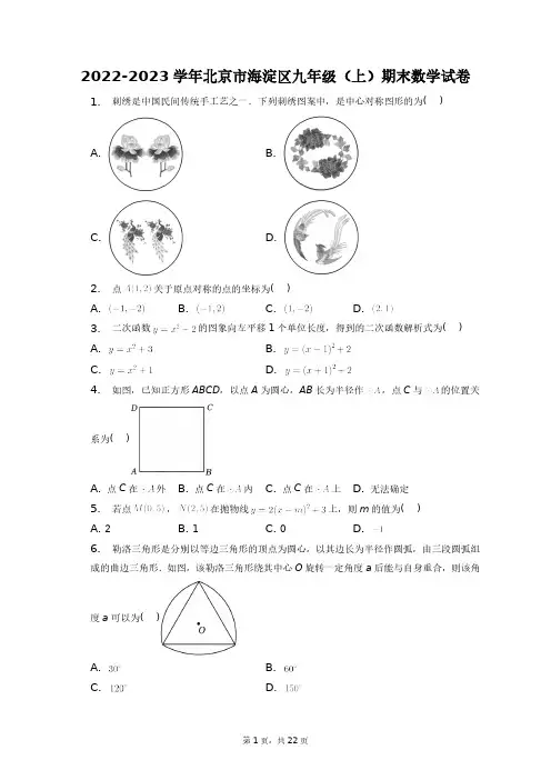 2022-2023学年北京市海淀区九年级(上)期末数学试卷+答案解析(附后)