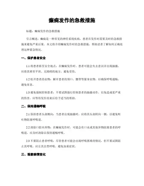 癫痫发作的急救措施