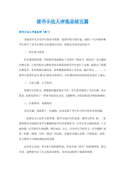 读书小达人评选总结五篇