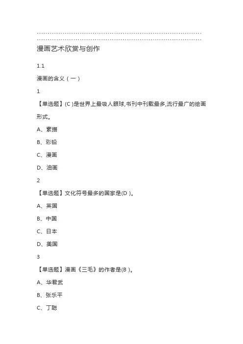 漫画艺术欣赏与创作2019尔雅答案100分