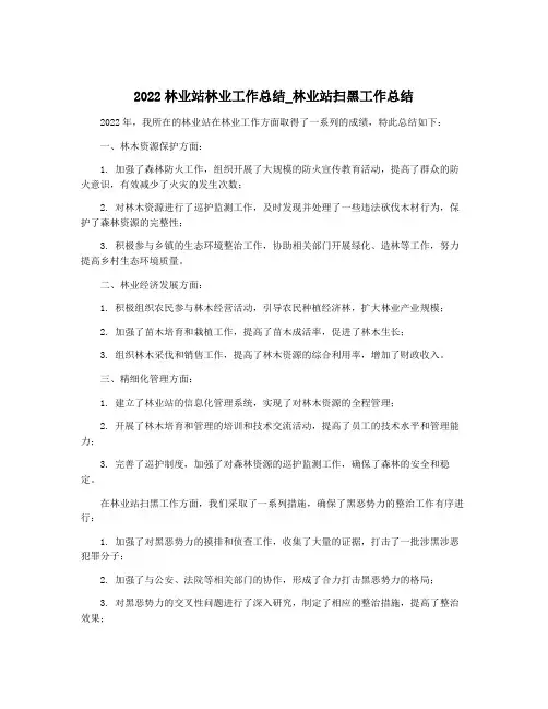 2022林业站林业工作总结_林业站扫黑工作总结