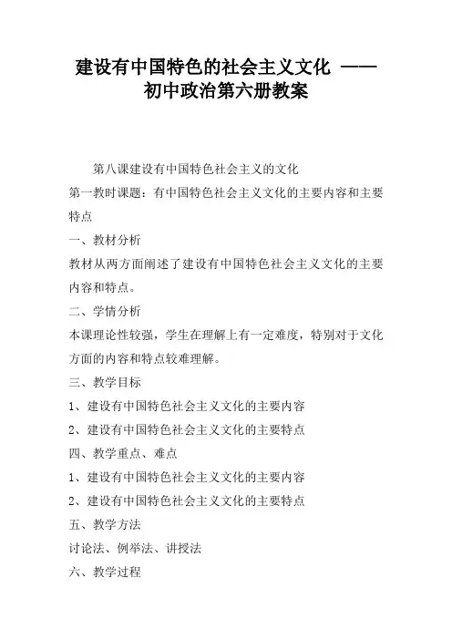 建设有中国特色的社会主义文化 —— 初中政治第六册教案