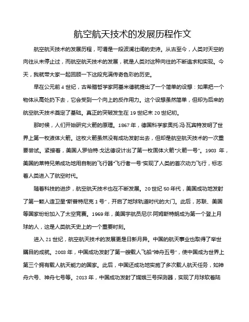 航空航天技术的发展历程作文