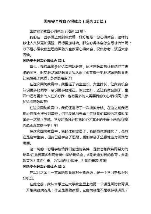 国防安全教育心得体会（精选12篇）