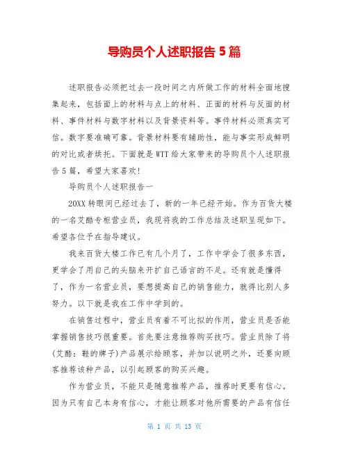导购员个人述职报告5篇