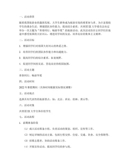共青大学生旅游活动策划