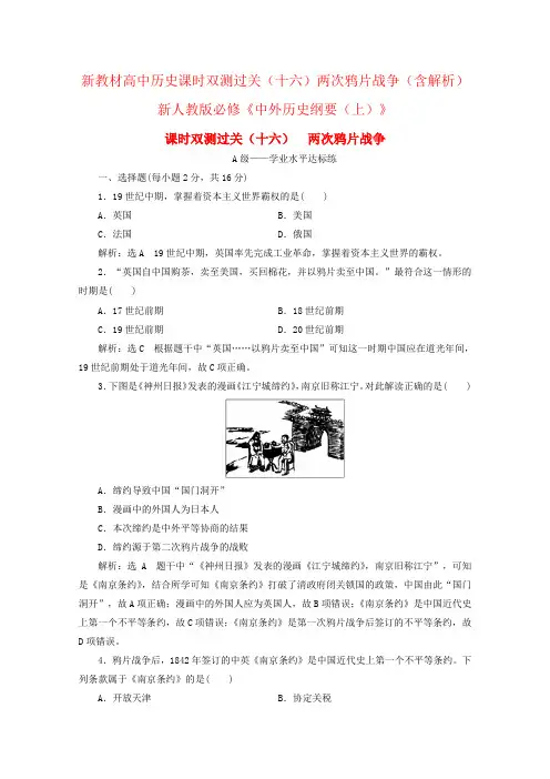 新教材高中历史课时双测过关(十六)两次鸦片战争(含解析)新人教版必修《中外历史纲要(上)》