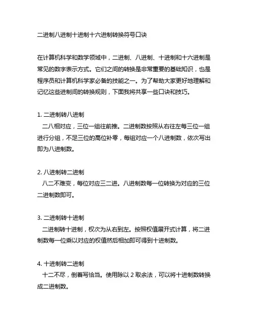 二进制八进制十进制十六进制转换符号口诀
