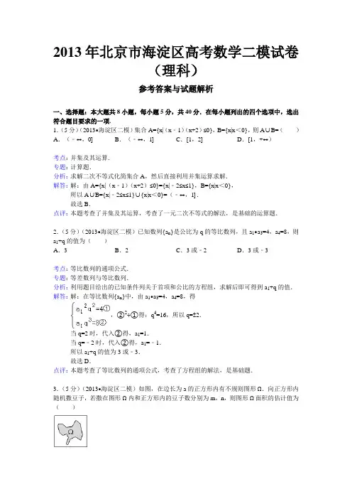 【解析版】北京市海淀区2013届高三二模数学理试题