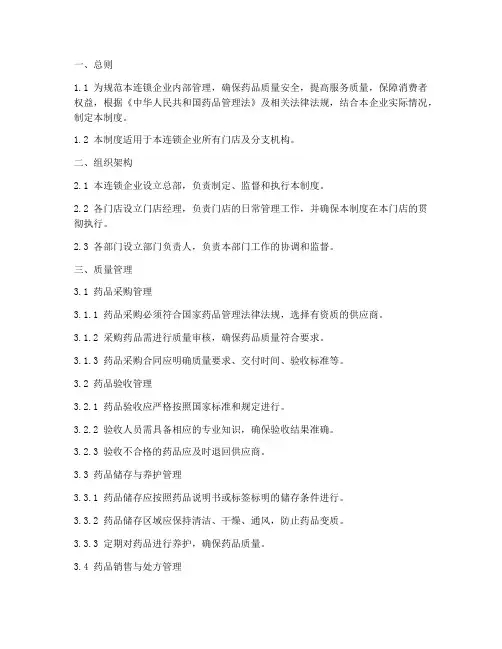 药品连锁企业管理制度范本