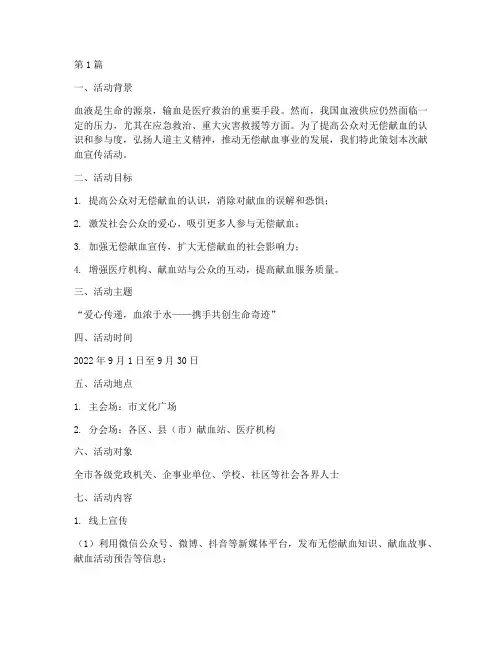 献血策划案宣传活动主题(2篇)