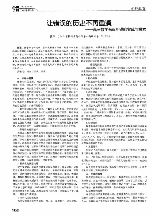 让错误的历史不再重演——高三数学有效纠错的实践与探索
