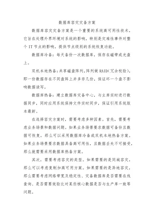数据库容灾灾备方案