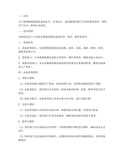 维修检测设备管理制度