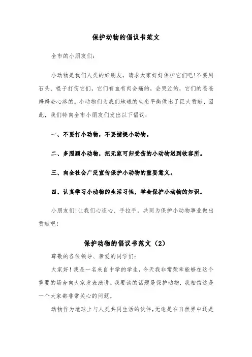 保护动物的倡议书范文（4篇）