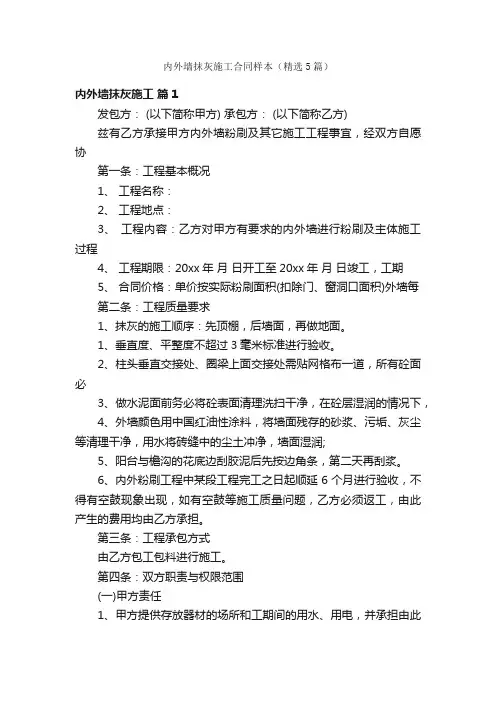 内外墙抹灰施工合同样本（精选5篇）