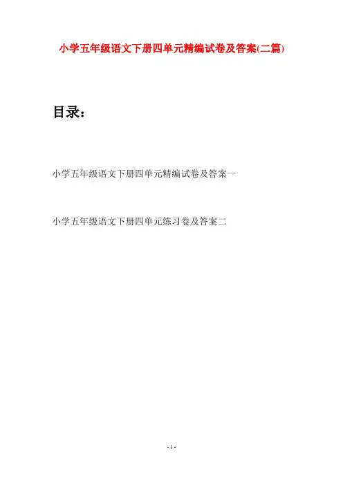 小学五年级语文下册四单元精编试卷及答案(二篇)