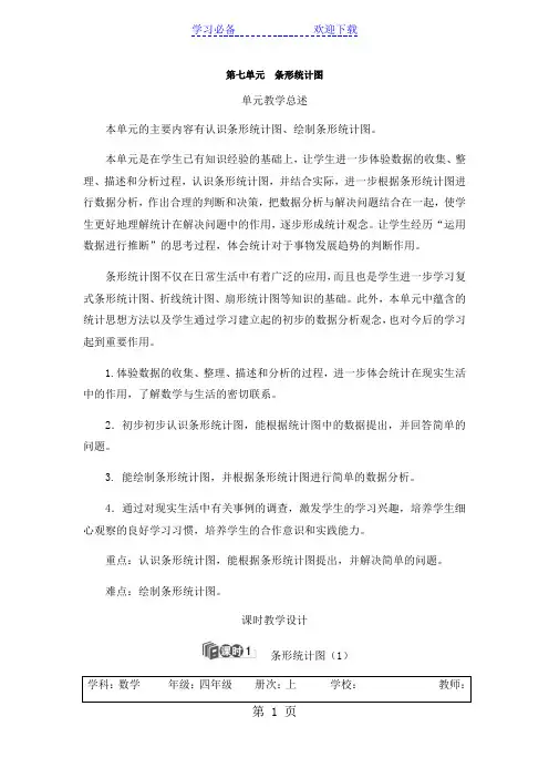 四年级上册数学教案条形统计图导学案人教新课标