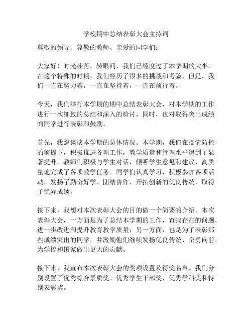 学校期中总结表彰大会主持词
