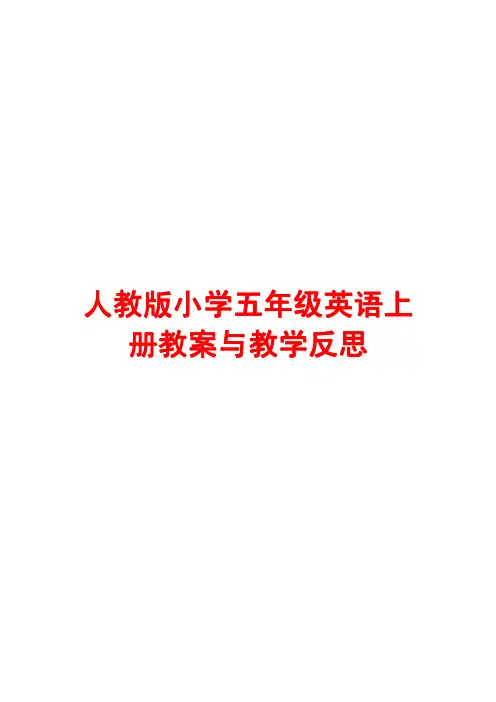 人教版小学五年级英语上册教案与教学反思【一份相当实用的好教案】