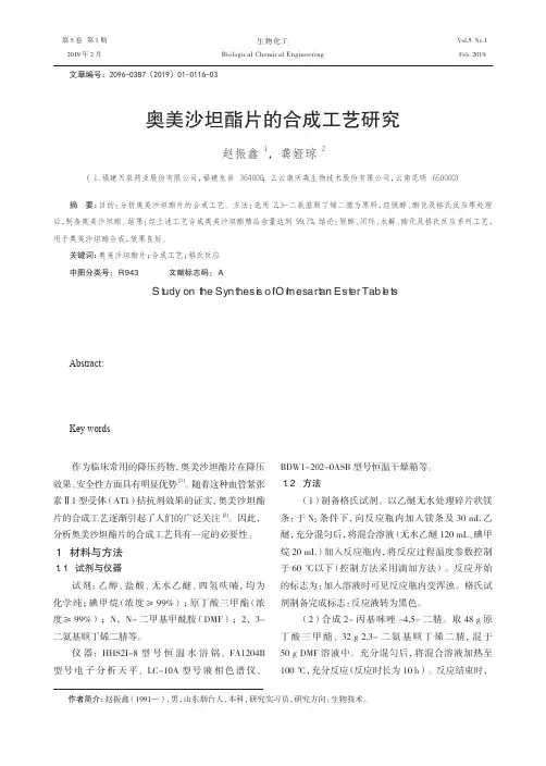 奥美沙坦酯片的合成工艺研究