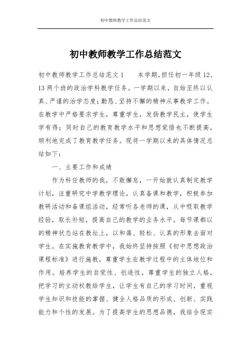 初中教师教学工作总结范文