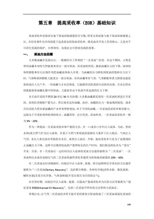 第五章提高采收率基础知识