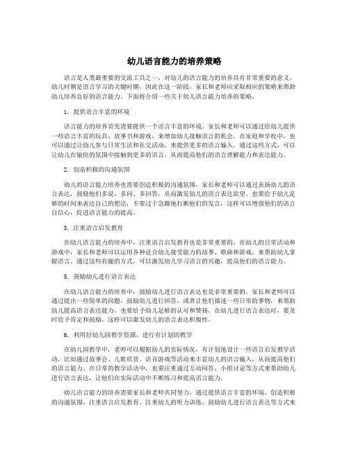 幼儿语言能力的培养策略
