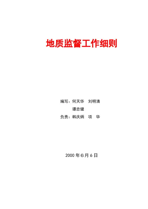 地质监督工作细则