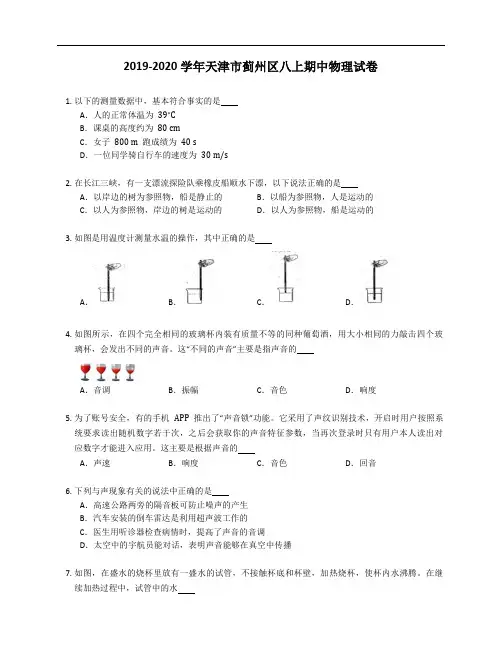 2019-2020学年天津市蓟州区八年级上学期期中物理试卷(含答案)