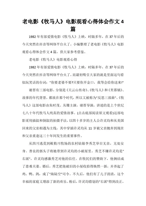  老电影《牧马人》电影观看心得体会作文4篇