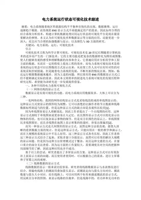 电力系统运行状态可视化技术综述