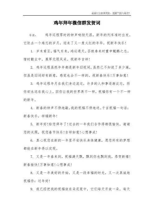 鸡年拜年微信群发贺词