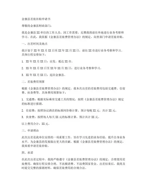 金寨县差旅补贴申请书范本