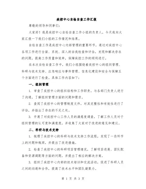 疾控中心自检自查工作汇报