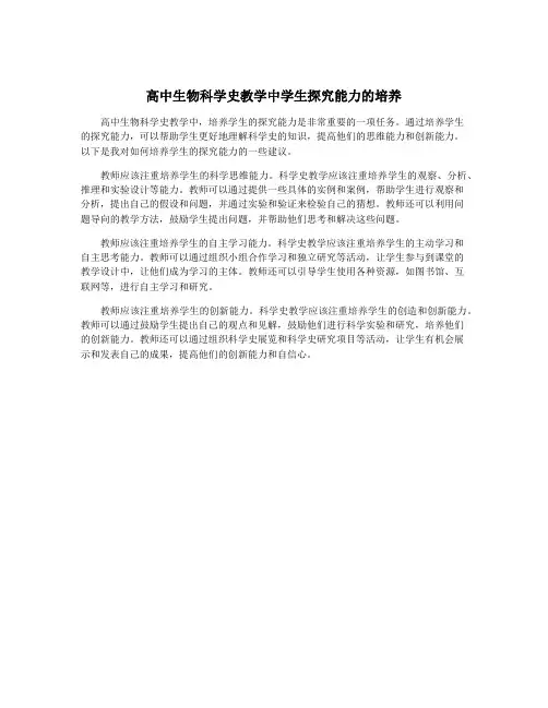 高中生物科学史教学中学生探究能力的培养