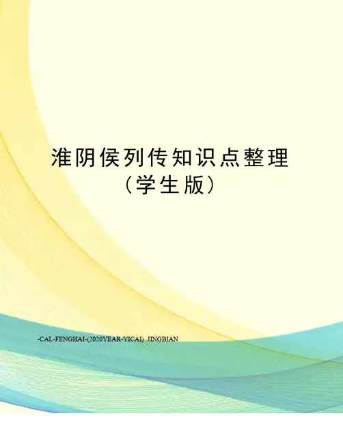 淮阴侯列传知识点整理(学生版)