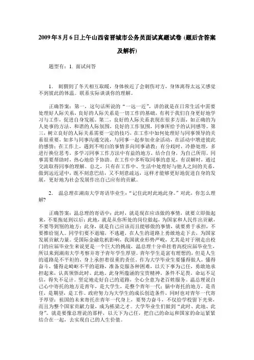 2009年8月6日上午山西省晋城市公务员面试真题试卷(题后含答案及解析)