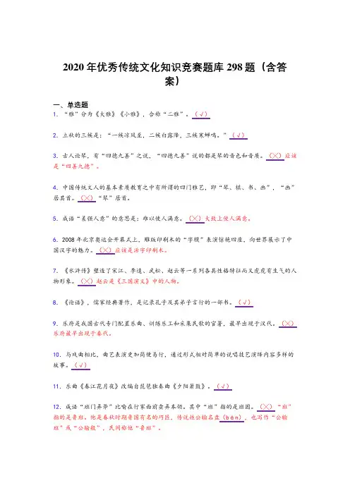 新版精编优秀传统文化知识竞赛考试复习题库298题(含答案)