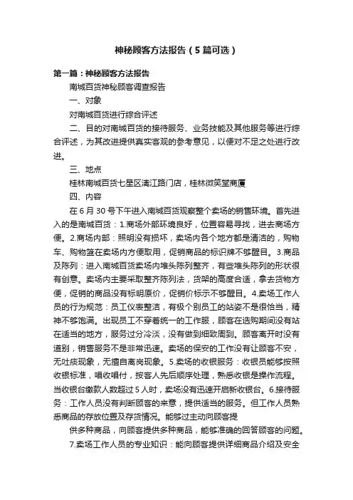 神秘顾客方法报告（5篇可选）