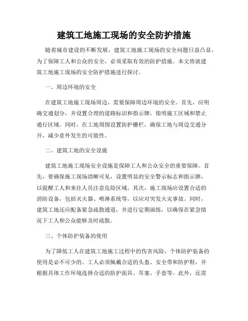 建筑工地施工现场的安全防护措施