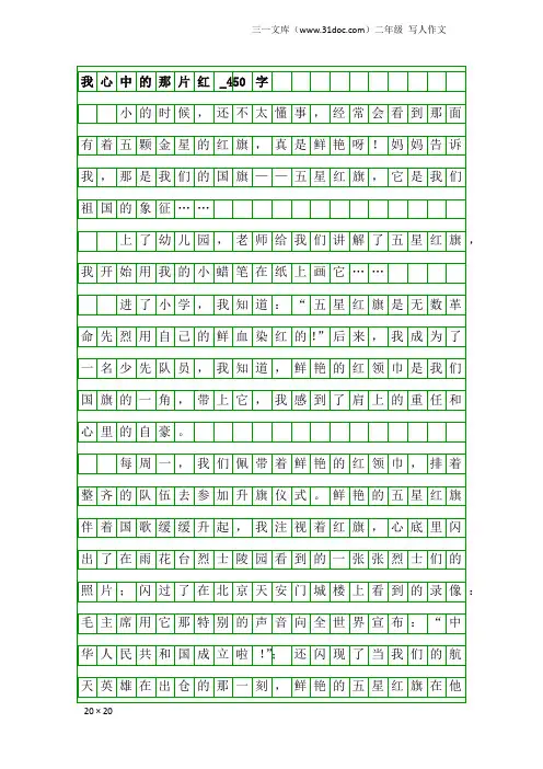 二年级写人作文：我心中的那片红_450字