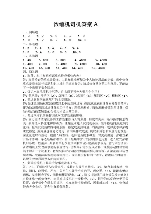 浓缩机司机答案A