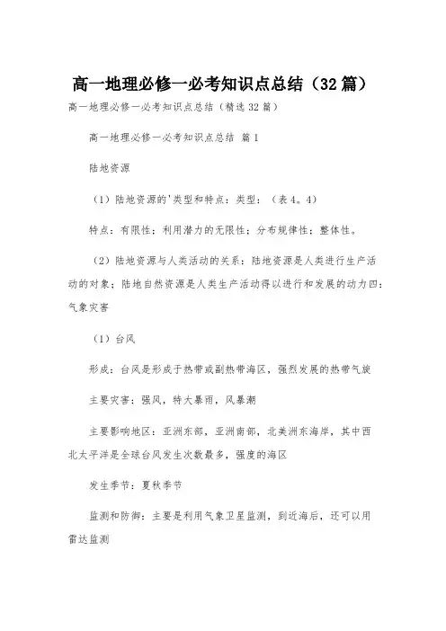 高一地理必修一必考知识点总结(32篇)
