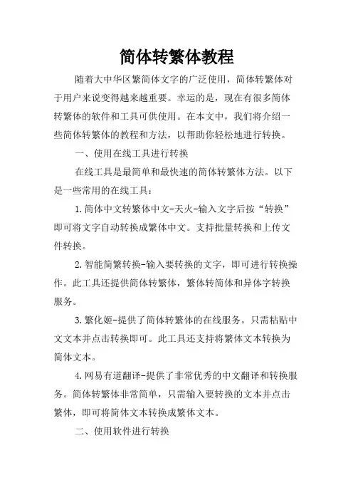 简体转繁体教程