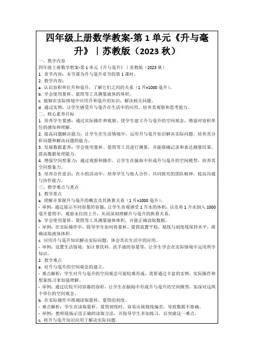 四年级上册数学教案-第1单元《升与毫升》｜苏教版(2023秋)
