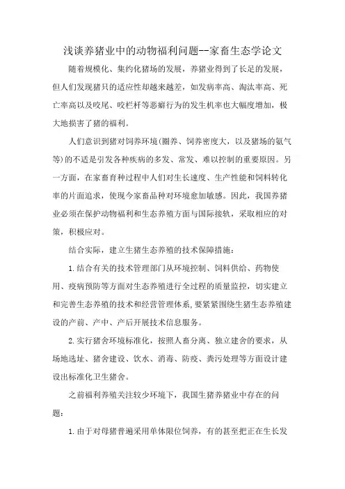 浅谈养猪业中的动物福利问题--家畜生态学论文